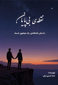 نقطه بی پایان